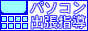 パソコン出張指導 テンシー
